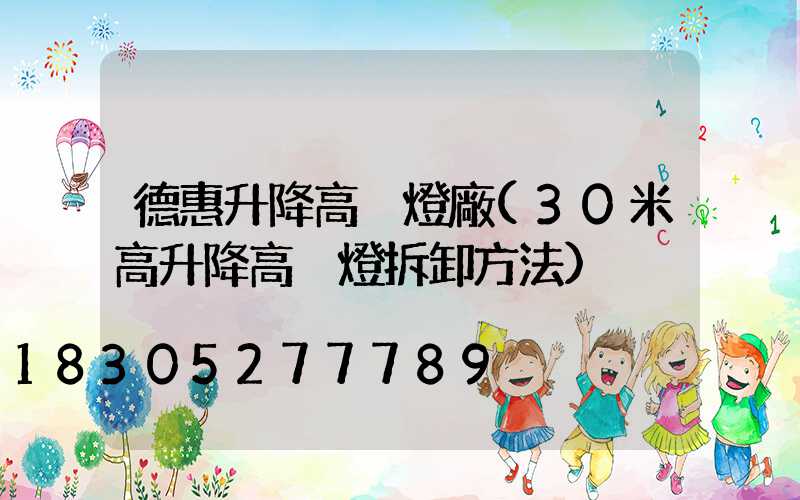 德惠升降高桿燈廠(30米高升降高桿燈拆卸方法)