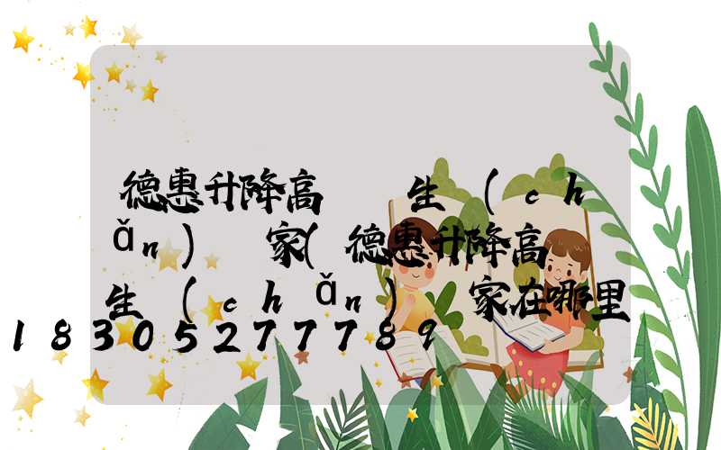 德惠升降高桿燈生產(chǎn)廠家(德惠升降高桿燈生產(chǎn)廠家在哪里)