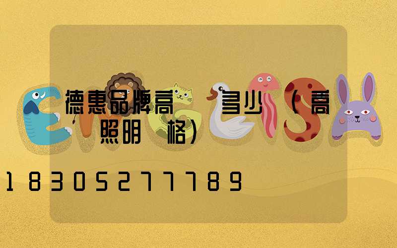 德惠品牌高桿燈多少錢(高桿燈照明價格)