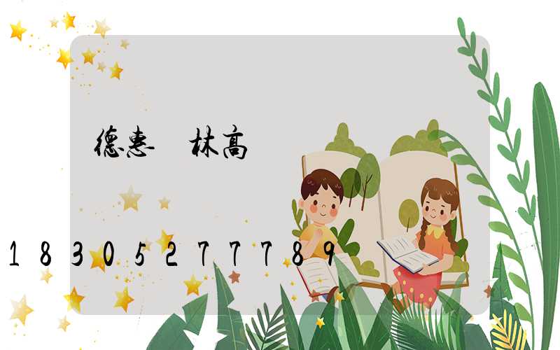 德惠園林高桿燈