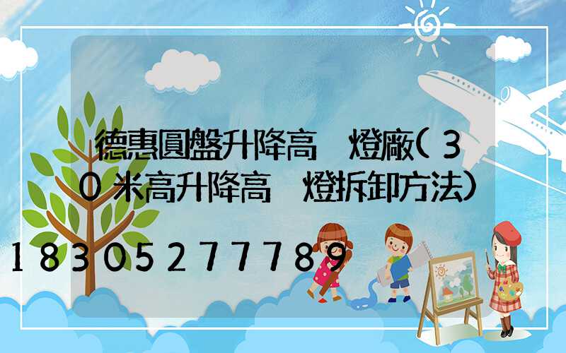 德惠圓盤升降高桿燈廠(30米高升降高桿燈拆卸方法)