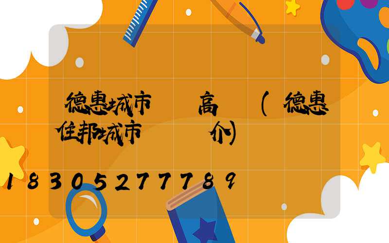 德惠城市廣場高桿燈(德惠住邦城市廣場簡介)