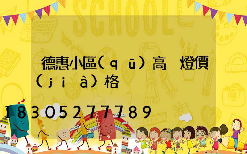 德惠小區(qū)高桿燈價(jià)格