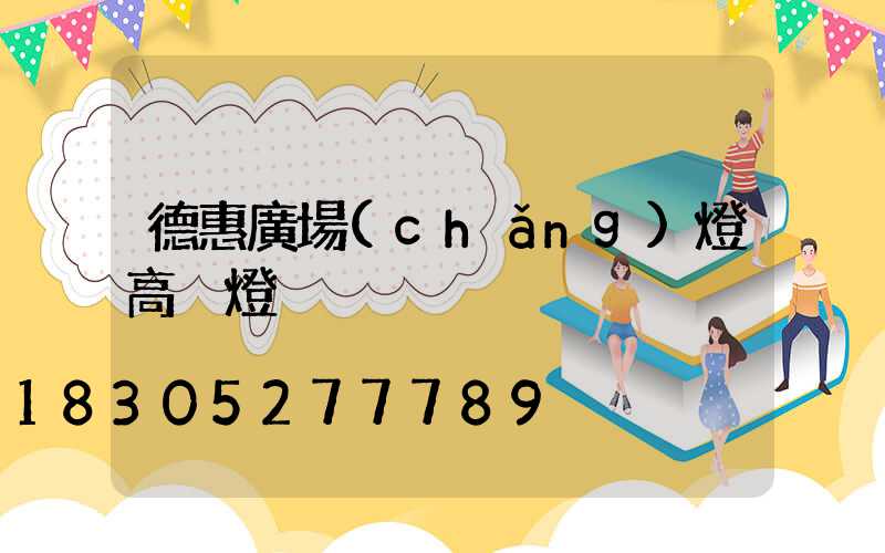 德惠廣場(chǎng)燈高桿燈