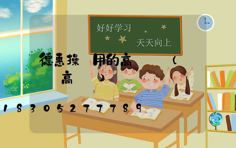 德惠操場用的高桿燈廠(運動場高桿燈)