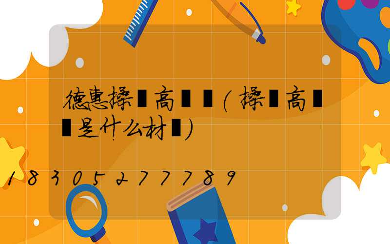 德惠操場高桿燈(操場高桿燈是什么材質)