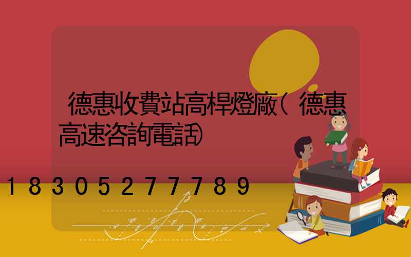 德惠收費站高桿燈廠(德惠高速咨詢電話)