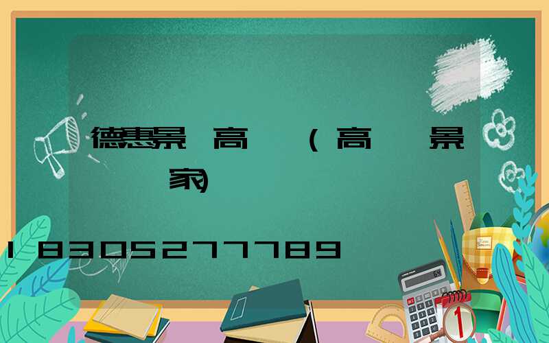 德惠景觀高桿燈(高桿燈景觀燈廠家)