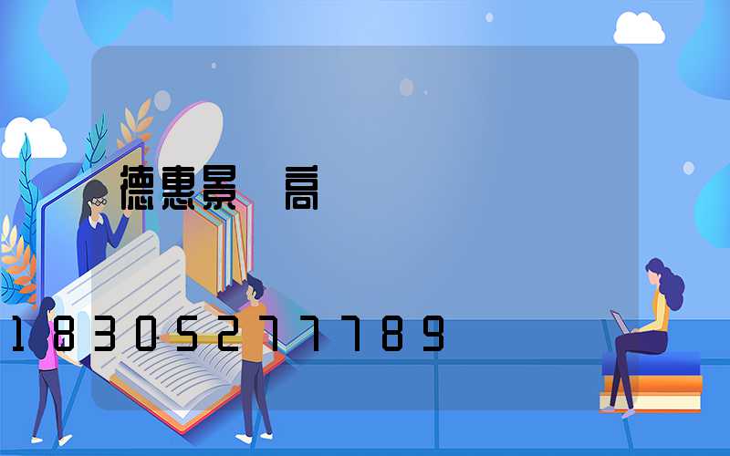 德惠景觀高桿燈