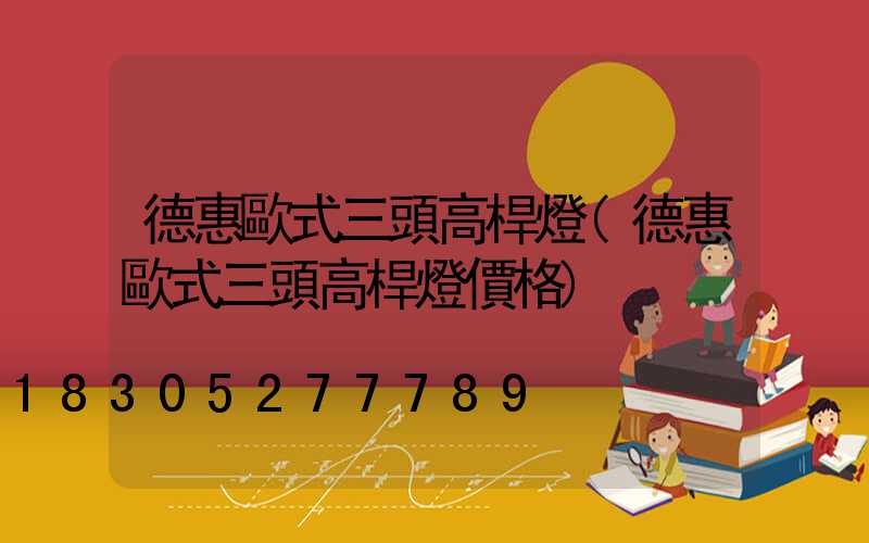 德惠歐式三頭高桿燈(德惠歐式三頭高桿燈價格)