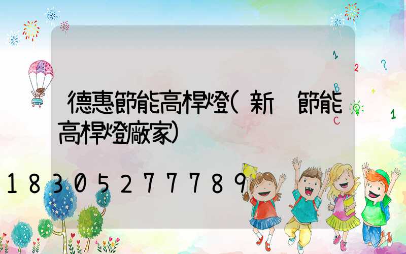 德惠節能高桿燈(新鄉節能高桿燈廠家)