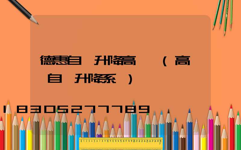 德惠自動升降高桿燈(高桿燈自動升降系統)