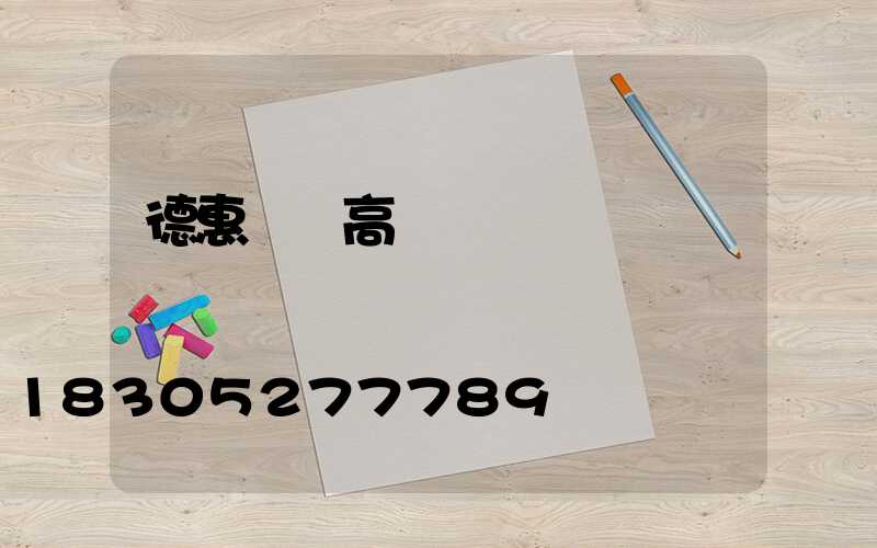 德惠訂購高桿燈