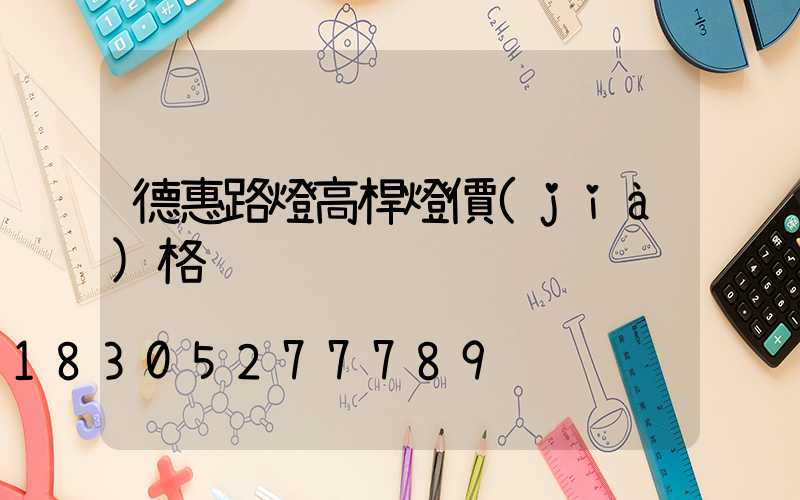 德惠路燈高桿燈價(jià)格