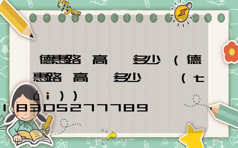 德惠路燈高桿燈多少錢(德惠路燈高桿燈多少錢一臺(tái))