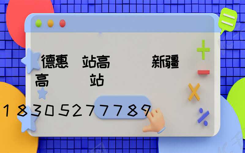 德惠車站高桿燈(新疆廣場高桿燈車站)