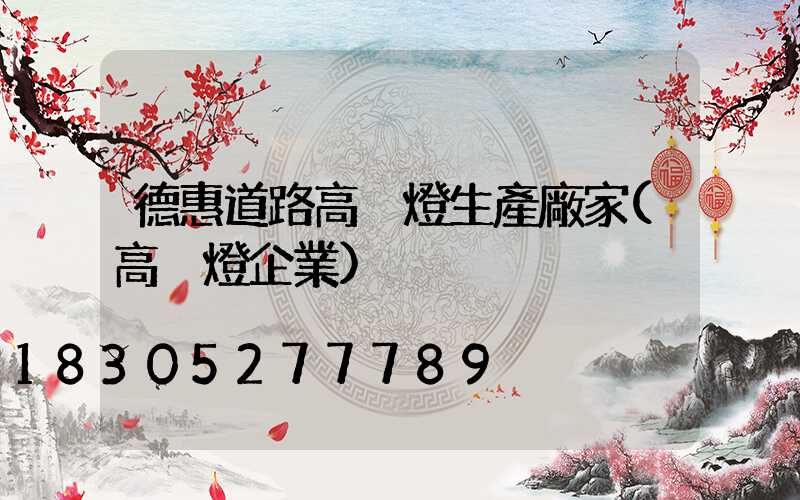 德惠道路高桿燈生產廠家(高桿燈企業)
