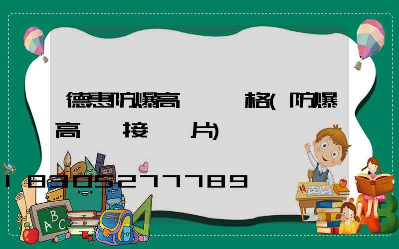 德惠防爆高桿燈價格(防爆高桿燈接線圖片)
