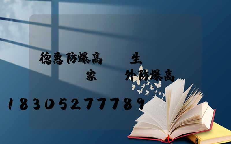 德惠防爆高桿燈生產(chǎn)廠家(戶外防爆高桿燈)