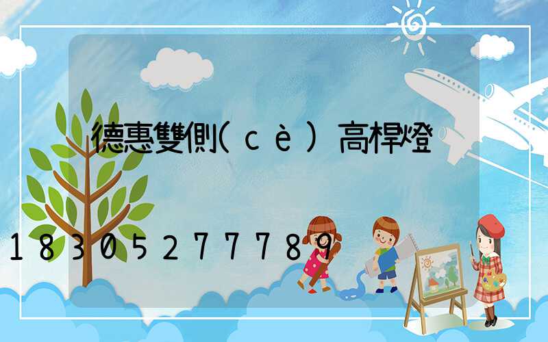 德惠雙側(cè)高桿燈