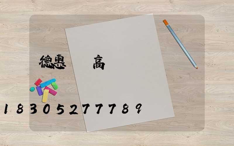 德惠雙側高桿燈