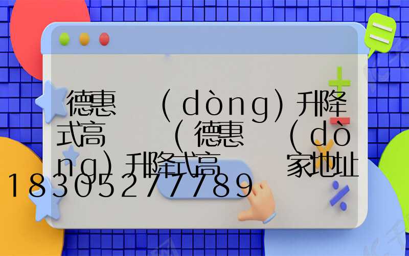 德惠電動(dòng)升降式高桿燈廠(德惠電動(dòng)升降式高桿燈廠家地址)