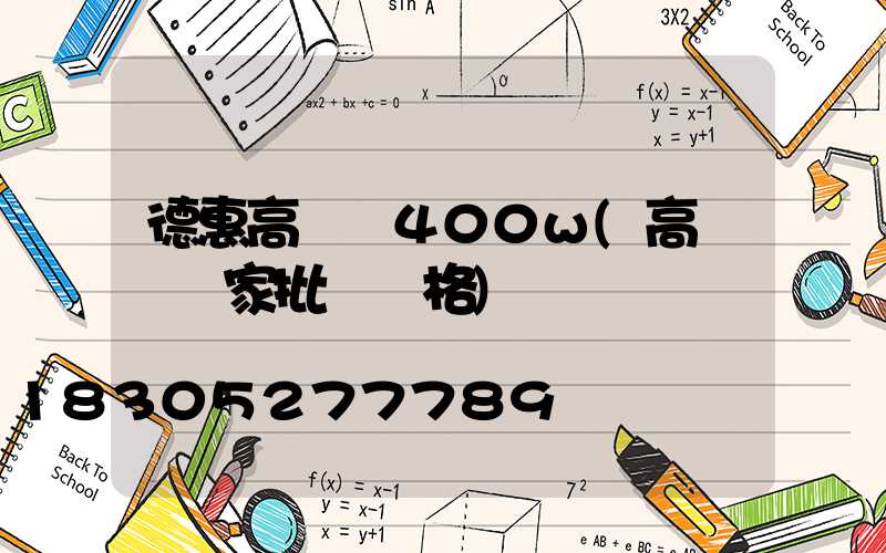 德惠高桿燈400w(高桿燈廠家批發價格)