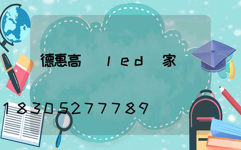 德惠高桿燈led廠家