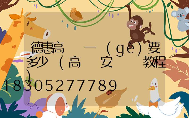 德惠高桿燈一個(gè)要多少錢(高桿燈安裝視頻教程)