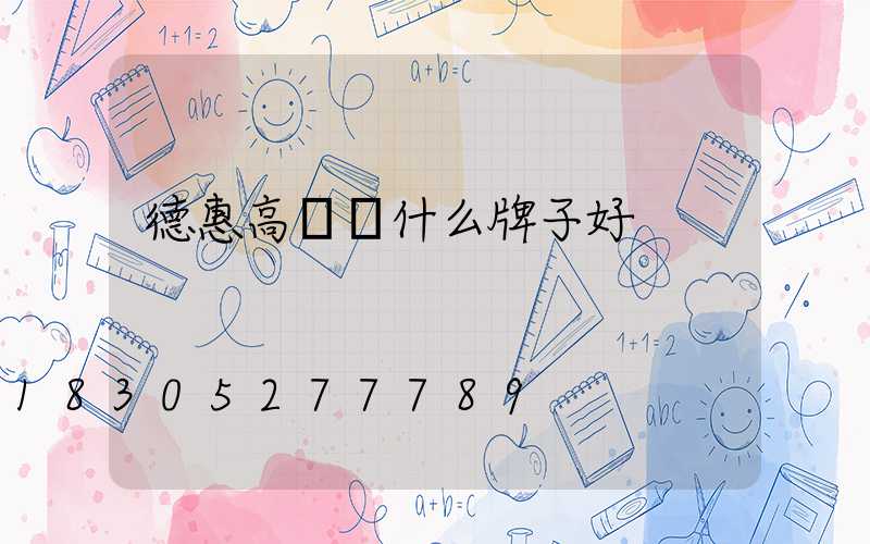 德惠高桿燈什么牌子好