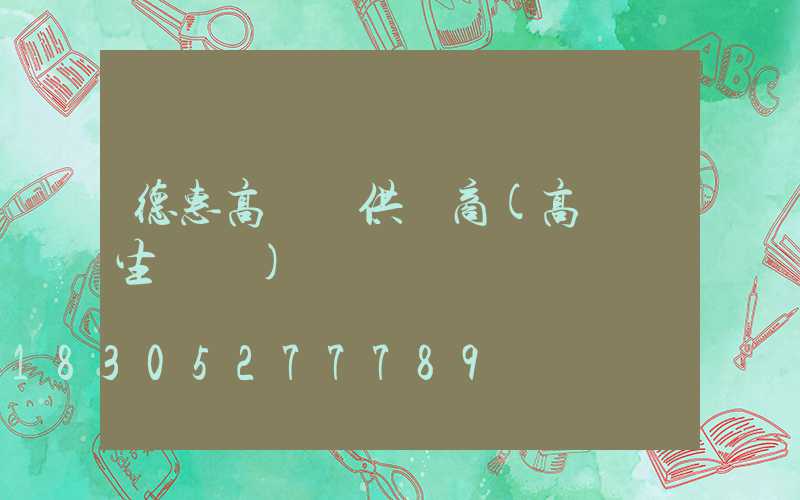 德惠高桿燈供應商(高桿燈生產廠)