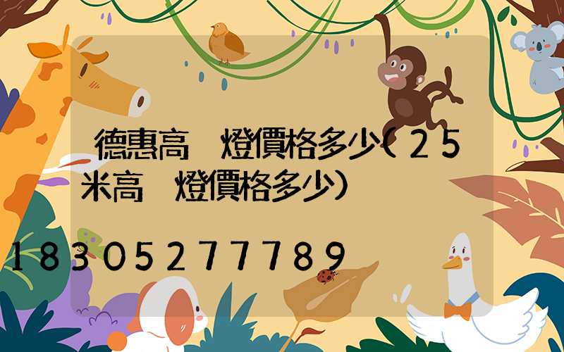 德惠高桿燈價格多少(25米高桿燈價格多少)