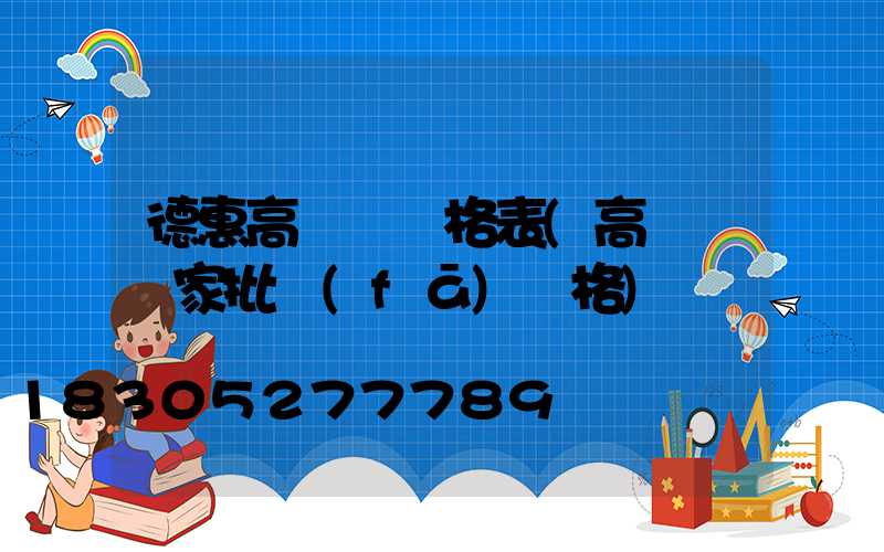 德惠高桿燈價格表(高桿燈廠家批發(fā)價格)