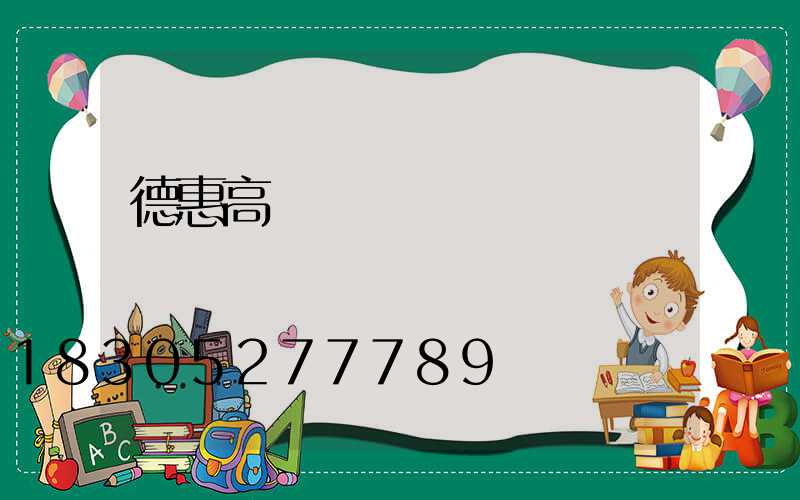 德惠高桿燈價錢