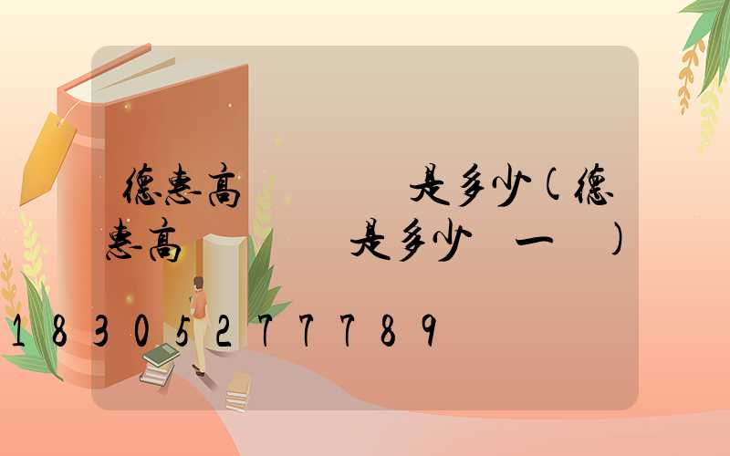 德惠高桿燈價錢是多少(德惠高桿燈價錢是多少錢一個)