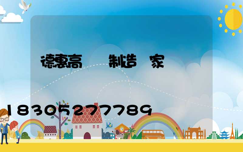 德惠高桿燈制造廠家