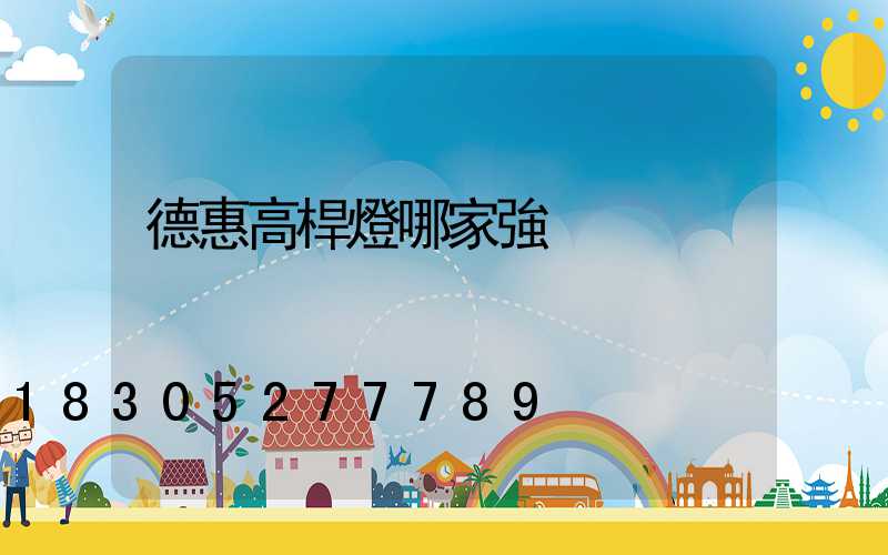 德惠高桿燈哪家強