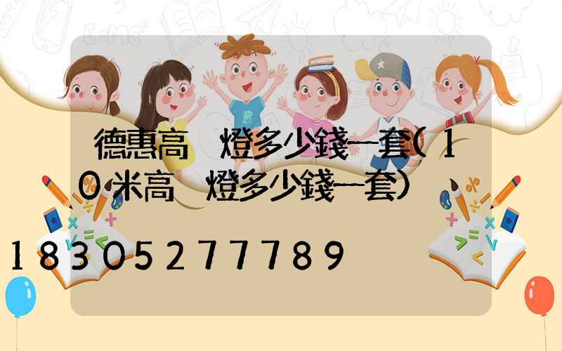 德惠高桿燈多少錢一套(10米高桿燈多少錢一套)