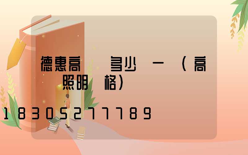 德惠高桿燈多少錢一盞(高桿燈照明價格)