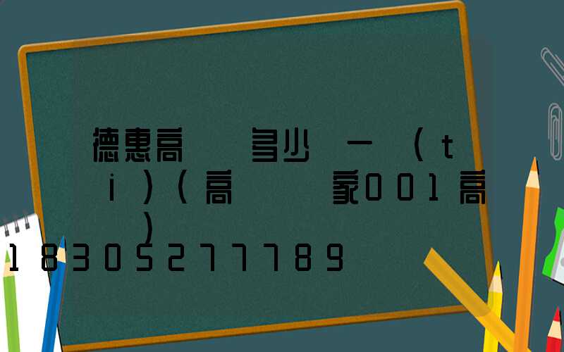 德惠高桿燈多少錢一臺(tái)(高桿燈廠家001高桿燈)