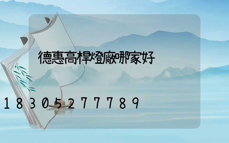 德惠高桿燈廠哪家好