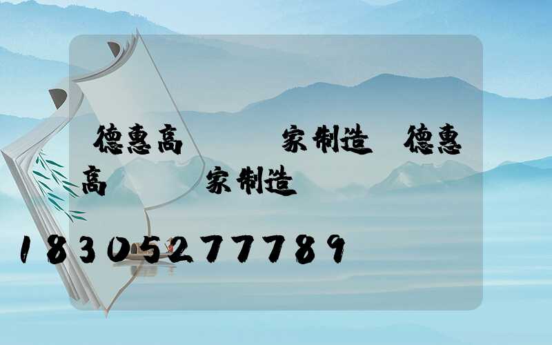 德惠高桿燈廠家制造(德惠高桿燈廠家制造電話)