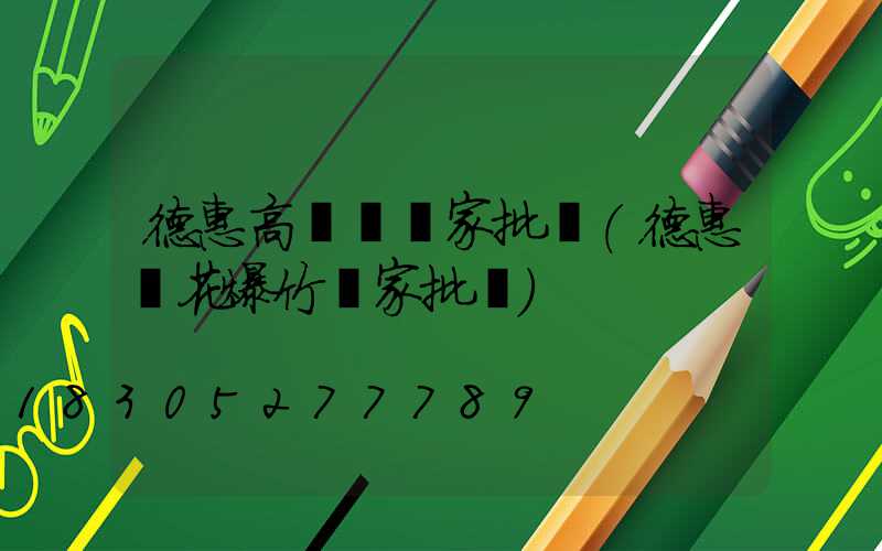 德惠高桿燈廠家批發(德惠煙花爆竹廠家批發)