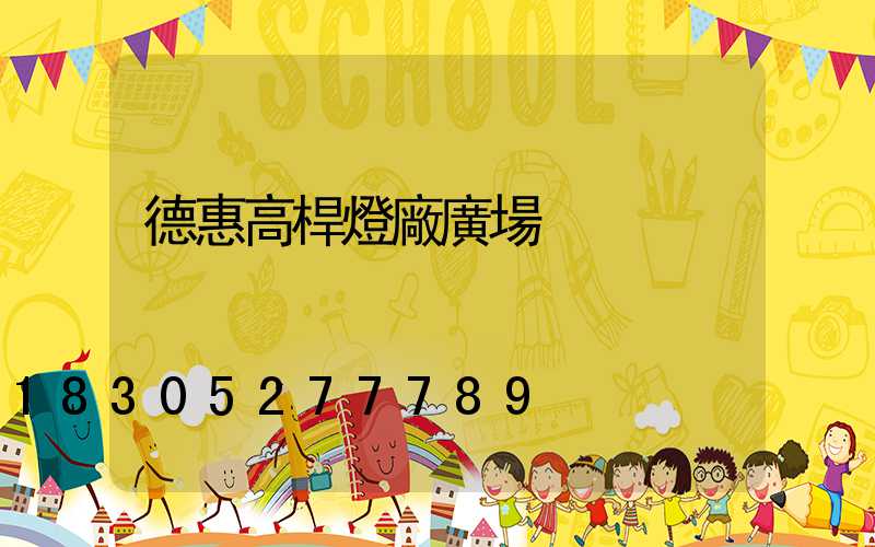 德惠高桿燈廠廣場