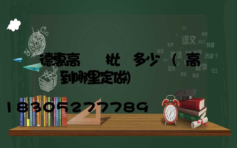 德惠高桿燈批發多少錢(高桿燈到哪里定做)