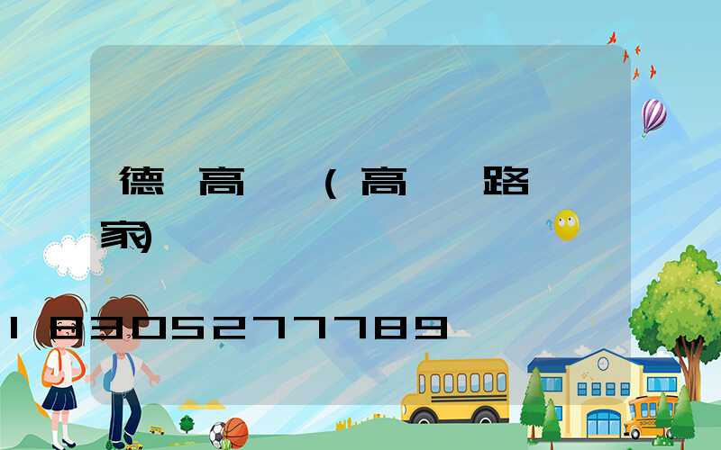 德珂高桿燈(高桿燈路燈廠家)