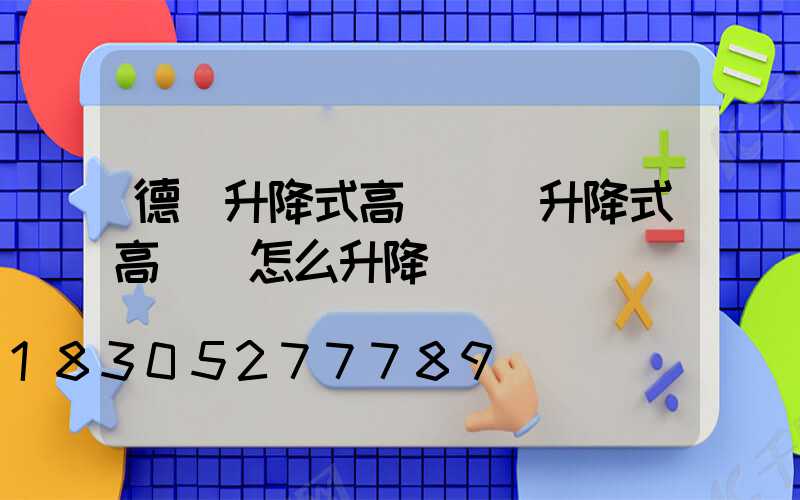 德興升降式高桿燈(升降式高桿燈怎么升降)