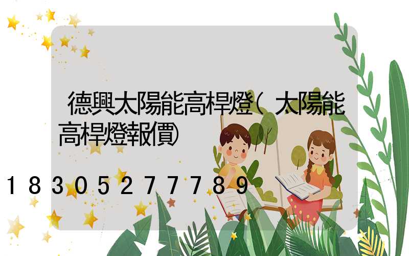 德興太陽能高桿燈(太陽能高桿燈報價)