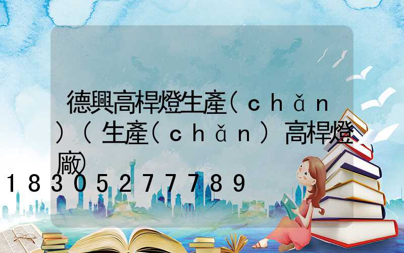 德興高桿燈生產(chǎn)(生產(chǎn)高桿燈廠)