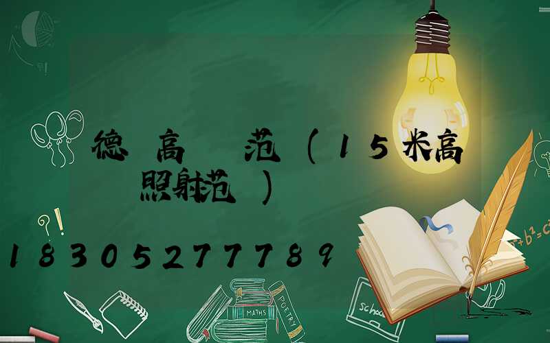 德興高桿燈范圍(15米高桿燈照射范圍)